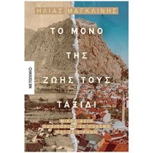 ΤΟ ΜΟΝΟ ΤΗΣ ΖΩΗΣ ΤΟΥΣ ΤΑΞΙΔΙ  Νεοελληνική Λογοτεχνία