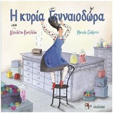 Η ΚΥΡΙΑ ΓΕΝΝΑΙΟΔΩΡΑ  Παραμύθια Δεμένα