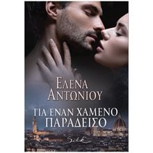 ΓΙΑ ΕΝΑΝ ΧΑΜΕΝΟ ΠΑΡΑΔΕΙΣΟ  Σύγχρονη Ελληνική Λογοτεχνία