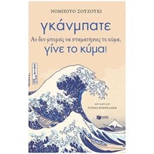 Γκάνμπατε. Αν δεν μπορείς να σταματήσεις το κύμα, γίνε το κύμα! 10841  Αυτοβελτίωση - Αυτογνωσία