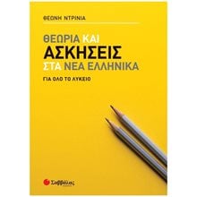 ΘΕΩΡΙΑ ΚΑΙ ΑΣΚΗΣΕΙΣ ΣΤΑ ΝΕΑ ΕΛΛΗΝΙΚΑ  ΓΙΑ ΟΛΟ ΤΟ ΛΥΚΕΙΟ 39066  Νεοελληνική Λογοτεχνία