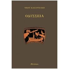 ΟΔΥΣΣΕΙΑ  (ΒΙΒΛΙΟΔΕΤΗΜΕΝΗ  ΕΚΔΟΣΗ)  Αρχαίοι Έλληνες