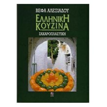 ΕΛΛΗΝΙΚΗ ΚΟΥΖΙΝΑ-ΖΑΧΑΡΟΠΛΑΣΤΙΚΗ  Ζαχαροπλαστική