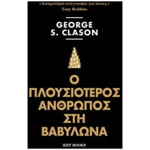Ο ΠΛΟΥΣΙΟΤΕΡΟΣ ΑΝΘΡΩΠΟΣ ΣΤΗ ΒΑΒΥΛΩΝΑ 3η ΕΚΔΟΣΗ  Αυτοβελτίωση - Αυτογνωσία