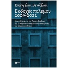 Εκδοχές πολέμου, 2009-2022 14263  Πολιτικές Επιστήμες