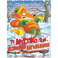ΤΖΕΡΟΝΙΜΟ ΣΤΙΛΤΟΝ 57 - ΤΟ ΜΥΣΤΙΚΟ ΤΩΝ ΑΣΗΜΕΝΙΩΝ ΠΑΓΟΠΕΔΙΛΩΝ   ΚΩΔ. 8 ΑΓ4 6127  Περιπέτειες Μυστηρίου-Φαντασίας