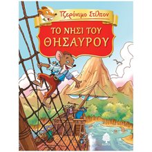 ΤΖΕΡΟΝΙΜΟ ΣΤΙΛΤΟΝ - ΤΟ ΝΗΣΙ ΤΟΥ ΘΗΣΑΥΡΟΥ  ΚΩΔ.8 ΑΓ4 6135  Περιπέτειες Μυστηρίου-Φαντασίας