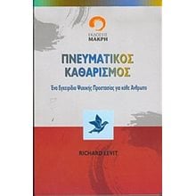 ΠΝΕΥΜΑΤΙΚΟΣ ΚΑΘΑΡΙΣΜΟΣ  Αυτοβελτίωση - Αυτογνωσία