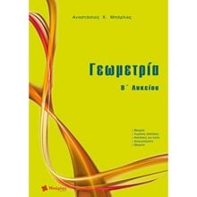 ΓΕΩΜΕΤΡΙΑ Β' ΛΥΚΕΙΟΥ  Γεωμετρία