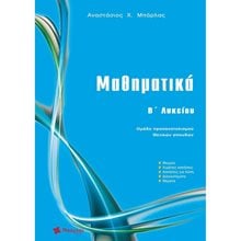 ΜΑΘΗΜΑΤΙΚΑ Β' ΛΥΚΕΙΟΥ- ΟΜΑΔΑ ΠΡΟΣΑΝΑΤΟΛΙΣΜΟΥ ΘΕΤΙΚΩΝ ΣΠΟΥΔΩΝ  Μαθηματικά