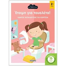 ΕΤΟΙΜΗ ΓΙΑ ΤΟΥΑΛΕΤΑ - ΟΔΗΓΟΣ ΕΚΠΑΙΔΕΥΣΗΣ ΓΙΑ ΚΟΡΙΤΣΙΑ  ΚΩΔ. 2197  Διάφορα
