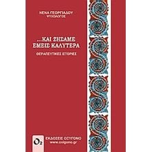 ΚΑΙ ΖΗΣΑΜΕ ΕΜΕΙΣ ΚΑΛΥΤΕΡΑ  Ψυχολογία