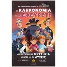 ΤΙΜΥ ΤΟΜΠΣΟΝ Νο2 - Η ΚΛΗΡΟΝΟΜΙΑ ΤΟΥ ΕΦΕΥΡΕΤΗ   ΚΩΔ.22841  Περιπέτειες Μυστηρίου-Φαντασίας