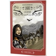 1800 2. ΕΛΕΝΗ  Κόμικς