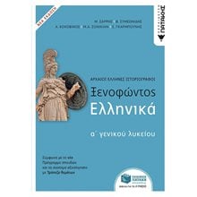 Ξενοφώντος Ελληνικά Α΄Γενικού Λυκείου (ΝΕΑ ΕΚΔΟΣΗ με Θέματα που συμπληρώνουν την Τράπεζα θεμάτων) 10596  Ξενοφώντα Ελληνικά