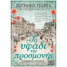 ΤΟ ΥΦΑΔΙ ΤΗΣ ΠΡΟΣΜΟΝΗΣ  Σύγχρονη Ελληνική Λογοτεχνία