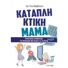 ΚΑΤΑΠΛΗΚΤΙΚΗ ΜΑΜΑ ΠΡΑΚΤΙΚΕΣ ΣΥΜΒΟΥΛΕΣ ΓΙΑ ΜΑΜΑΔΕΣ ΜΕ ΠΑΙΔΙΑ 12-18 ΕΤΩΝ  Παιδαγωγική Ψυχολογία