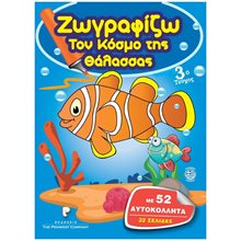 ΖΩΓΡΑΦΙΖΩ ΤΟΝ ΚΟΣΜΟ ΤΗΣ ΘΑΛΑΣΣΑΣ 3ο ΤΕΥΧΟΣ  Βιβλία Ζωγραφικής Αυτοκόλλητα