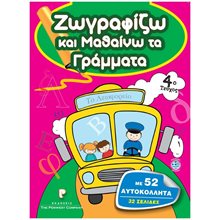 ΖΩΓΡΑΦΙΖΩ ΚΑΙ ΜΑΘΑΙΝΩ ΤΑ ΓΡΑΜΜΑΤΑ 4ο ΤΕΥΧΟΣ  Βιβλία Ζωγραφικής Αυτοκόλλητα