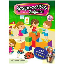 ΧΡΩΜΟΣΕΛΙΔΕΣ Νο4 -ΤΑ ΣΧΗΜΑΤΑ  Βιβλία Ζωγραφικής Αυτοκόλλητα