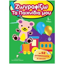 ΖΩΓΡΑΦΙΖΩ ΤΑ ΠΑΙΧΝΙΔΙΑ ΜΟΥ 1ο ΤΕΥΧΟΣ  Βιβλία Ζωγραφικής Αυτοκόλλητα