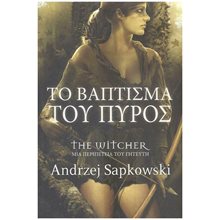 ΤΟ ΒΑΠΤΙΣΜΑ ΤΟΥ ΠΥΡΟΣ , ΜΙΑ ΠΕΡΙΠΕΤΕΙΑ ΤΟΥ ΓΗΤΕΥΤΗ - THE WITCHER  Λογοτεχνία Φαντασίας-Τρόμου