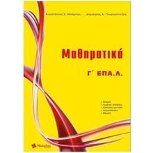 ΜΑΘΗΜΑΤΙΚΑ Γ΄ ΕΠΑ.Λ. (ΝΕΟ 2022)  Μαθηματικά