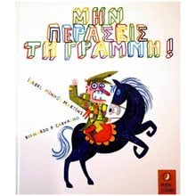 ΜΗΝ ΠΕΡΑΣΕΙΣ ΤΗ ΓΡΑΜΜΗ!  Παραμύθια Απλά