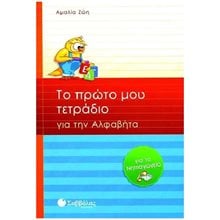 ΤΟ ΠΡΩΤΟ ΜΟΥ ΤΕΤΡΑΔΙΟ ΓΙΑ ΤΗΝ ΑΛΦΑΒΗΤΑ (ΓΙΑ ΤΟ ΝΗΠΙΑΓΩΓΕΙΟ)  Γράμματα