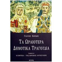 ΤΑ ΩΡΑΙΟΤΕΡΑ ΔΗΜΟΤΙΚ Α ΤΡΑΓΟΥΔΙΑ  Βιβλία Με Τραγούδια
