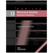 ΚΩΔΙΚΑΣ ΝΑΥΤΙΚΟΥ ΔΙΚΑΙΟΥ ΙΔΙΩΤΙΚΟΥ ΚΑΙ ΔΗΜΟΣΙΟΥ ΤΣΕΠΗΣ  Δημόσιο Δίκαιο