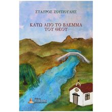 ΚΑΤΩ ΑΠΟ ΤΟ ΒΛΕΜΜΑ ΤΟΥ ΘΕΟΥ  Χριστιανισμός
