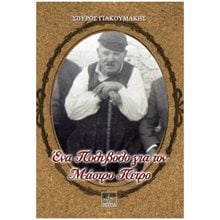 ΕΝΑ ΠΟΛΥΒΟΛΟ ΓΙΑ ΤΟΝ ΜΑΣΤΡΟ ΠΕΤΡΟ  Σύγχρονη Ελληνική Λογοτεχνία