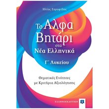 ΤΟ ΑΛΦΑΒΗΤΑΡΙ ΣΤΑ ΝΕΑ ΕΛΛΗΝΙΚΑ Γ ΛΥΚΕΙΟΥ ΘΕΜΑΤΙΚΕΣ ΕΝΟΤΗΤΕΣ ΜΕ ΚΡΙΤΗΡΙΑ ΑΞΙΟΛΟΓΗΣΗΣ  Νεοελληνική Γλώσσα