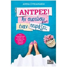 ΑΝΤΡΕΣ! ΑΝ ΣΚΟΤΩΣΩ ΕΝΑΝ ΠΕΙΡΑΖΕΙ ,  ΕΛ0064  Σύγχρονη Ελληνική Λογοτεχνία