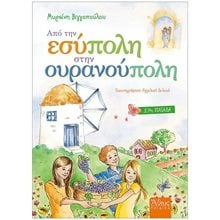 ΑΠΟ ΤΗΝ ΕΣΥΠΟΛΗ ΣΤΗΝ ΟΥΡΑΝΟΥΠΟΛΗ  Παραμύθια Απλά