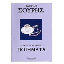 ΑΠΑΝΤΑ ΤΑ ΚΑΛΥΤΕΡΑ ΠΟΙΗΜΑΤΑ  Γενική