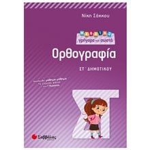 ΜΑΘΑΙΝΩ ΓΡΗΓΟΡΑ ΚΑΙ ΣΩΣΤΑ ΟΡΘΟΓΡΑΦΙΑ ΣΤ΄ ΔΗΜΟΤΙΚΟΥ , Κ.Α.21300  Γλώσσα