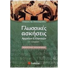 ΓΛΩΣΣΙΚΕΣ ΑΣΚΗΣΕΙΣ ΑΡΧΑΙΩΝ ΕΛΛΗΝΙΚΩΝ Γ ΛΥΚΕΙΟΥ ΘΕΩΡΗΤΙΚΗΣ ΚΑΤΕΥΘΥΝΣΗΣ 22013  Αρχαία Γενικά