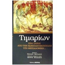 ΤΙΜΑΡΙΩΝ  Αρχαία Φιλοσοφία