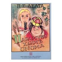 ΠΑΡΑΜΥΘΙ  ΧΩΡΙΣ ΟΝΟΜΑ 1-17-138  Νεοελληνική Λογοτεχνία