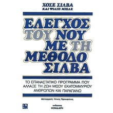 ΕΛΕΓΧΟΣ ΤΟΥ ΝΟΥ ΜΕ ΤΗ ΜΕΘΟΔΟ ΣΙΛΒΑ  Μέθοδοι Αυτοελέγχου-Ύπνωσης
