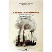 Η ΡΥΠΑΝΣΗ ΤΟΥ ΠΕΡΙΒΑΛΛΟΝΤΟΣ  Γενική