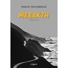 ΜΕΣΑΚΤΗ  Σύγχρονη Ελληνική Λογοτεχνία