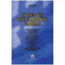 ΤΟ ΜΕΛΛΟΝ ΤΗΣ ΕΛΛΗΝΙΚΗΣ ΓΛΩΣΣΑΣ  Γενική