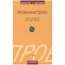 ΠΡΟΒΛΗΜΑΤΙΣΜΟΙ ΕΝΑΣ ΔΙΑΛΟΓΟΣ ΜΕ ΤΟΥΣ ΝΕΟΥΣ ΤΟΜΟΣ Δ  Επιστημονικά