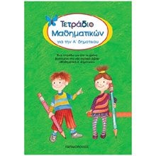 ΤΕΤΡΑΔΙΟ ΜΑΘΗΜΑΤΙΚΩΝ ΓΙΑ ΤΗΝ Α ΔΗΜΟΤΙΚΟΥ 18.103  Μαθηματικά