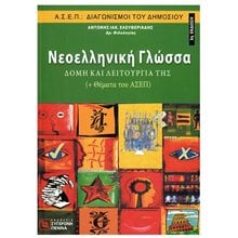 ΝΕΟΕΛΛΗΝΙΚΗ ΓΛΩΣΣΑ ΣΥΝΟΠΤΙΚΗ ΑΠΟΔΟΣΗ ΚΕΙΜΕΝΟΥ  Βιβλία Διαγωνισμών