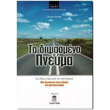 ΤΟ ΔΙΨΑΣΜΕΝΟ ΠΝΕΥΜΑ  Γενική