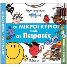 ΜΙΚΡΟΙ ΚΥΡΙΟΙ ΜΙΚΡΕΣ ΚΥΡΙΕΣ - ΑΠΙΘΑΝΕΣ ΠΕΡΙΠΕΤΕΙΕΣ 2 -  ΟΙ ΜΙΚΡΟΙ ΚΥΡΙΟΙ ΚΑΙ ΟΙ ΠΕΙΡΑΤΕΣ  Παραμύθια Απλά
